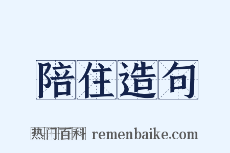 陪住造句是什么意思的图片